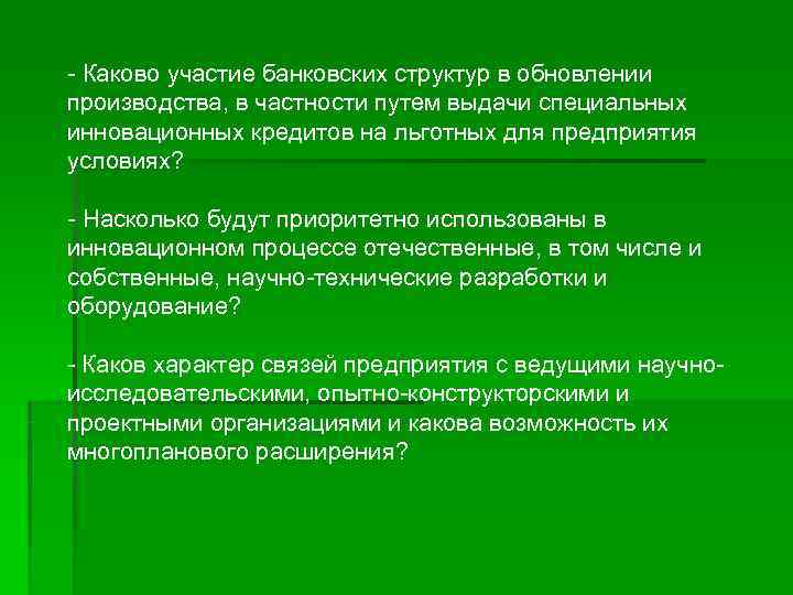- Каково участие банковских структур в обновлении производства, в частности путем выдачи специальных инновационных