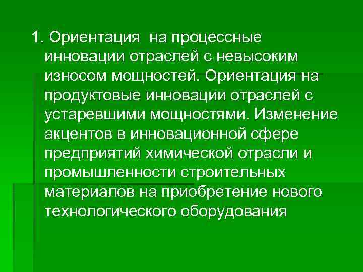 1. Ориентация на процессные  инновации отраслей с невысоким  износом мощностей. Ориентация на