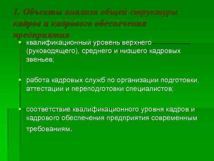 1. Объекты анализа общей структуры кадров и кадрового обеспечения предприятия § квалификационный уровень верхнего