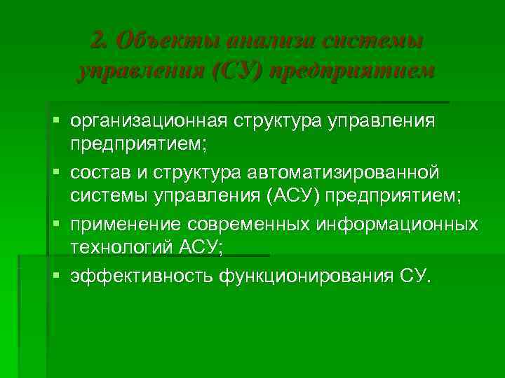   2. Объекты анализа системы  управления (СУ) предприятием § организационная структура управления