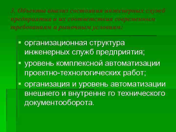 3. Объекты анализ состояния инженерных служб предприятия и их соответствия современным требованиям и рыночным