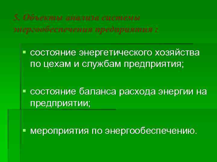 5. Объекты анализа системы энергообеспечения предприятия :  § состояние энергетического хозяйства  по