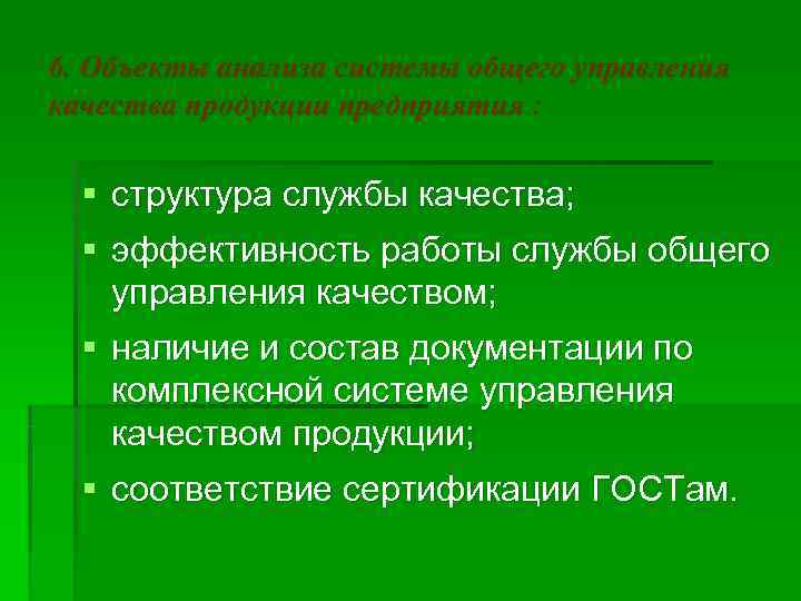 6. Объекты анализа системы общего управления качества продукции предприятия : § структура службы качества;