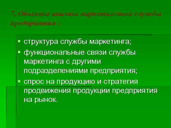 7. Объекты анализа маркетинговой службы предприятия :  § структура службы маркетинга;  §