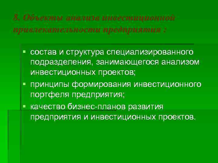 8. Объекты анализа инвестиционной привлекательности предприятия :  § состав и структура специализированного 