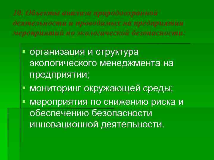 10. Объекты анализа природоохранной деятельности и проводимых на предприятии мероприятий по экологической безопасности: §