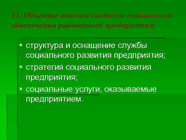 11. Объекты анализа системы социального обеспечения работников предприятия:  § структура и оснащение службы