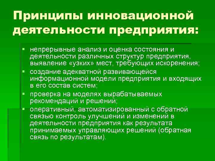Принципы инновационной деятельности предприятия:  § непрерывные анализ и оценка состояния и  деятельности