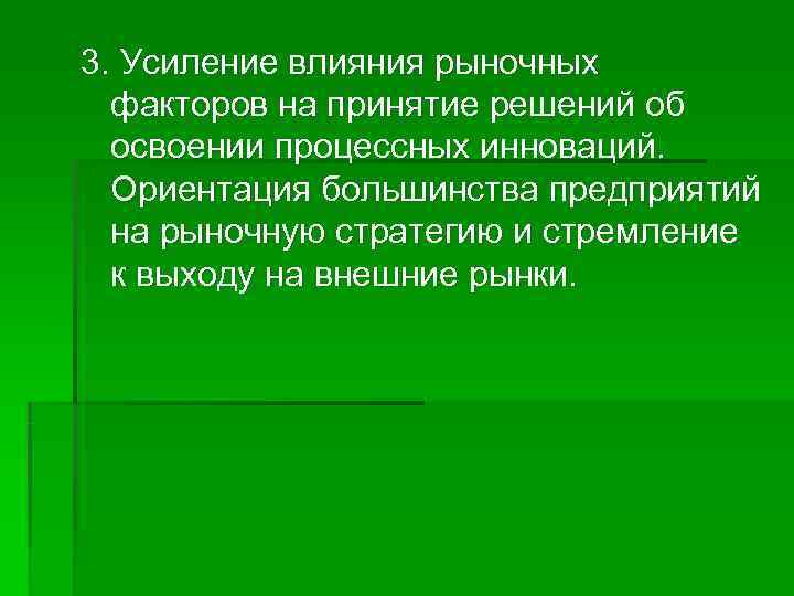 3. Усиление влияния рыночных  факторов на принятие решений об  освоении процессных инноваций.