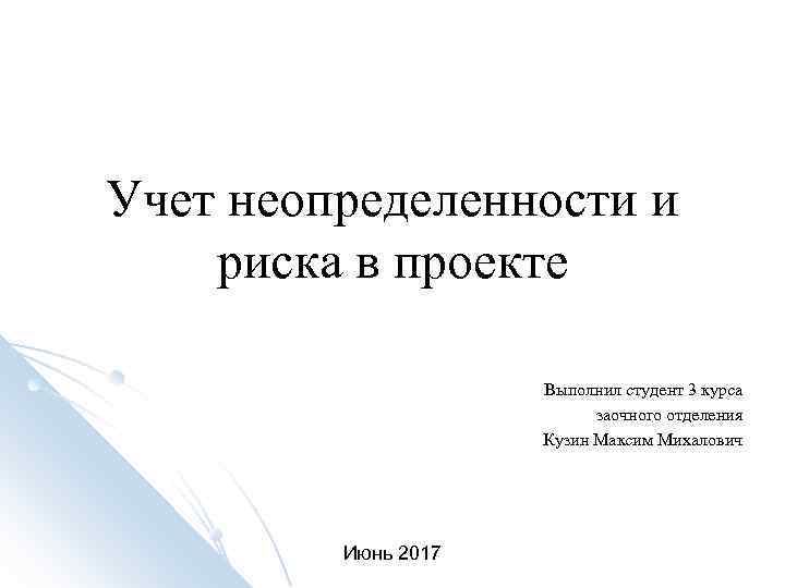Учет неопределенности и риска в проекте Выполнил студент 3 курса Учет неопределенности и риска в проекте Выполнил студент 3 курса