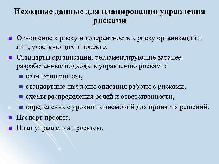 Исходные данные для планирования управления рисками Отношение к риску Исходные данные для планирования управления рисками Отношение к риску