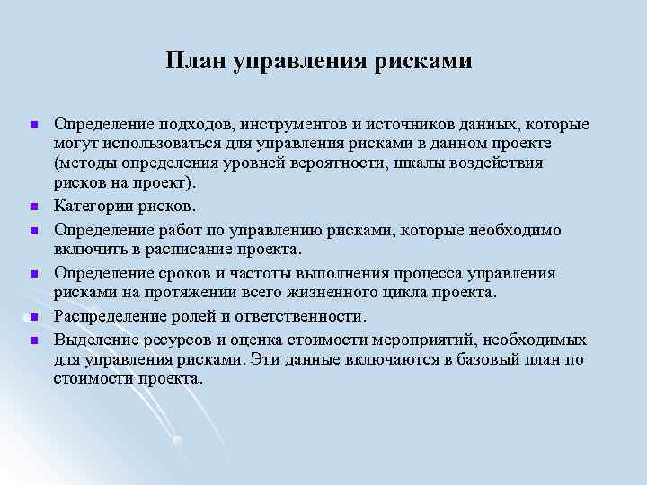 План управления рисками Определение подходов, инструментов и источников данных, которые могут План управления рисками Определение подходов, инструментов и источников данных, которые могут
