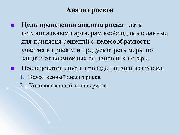 Анализ рисков Цель проведения анализа риска– дать потенциальным партнерам необходимые Анализ рисков Цель проведения анализа риска– дать потенциальным партнерам необходимые