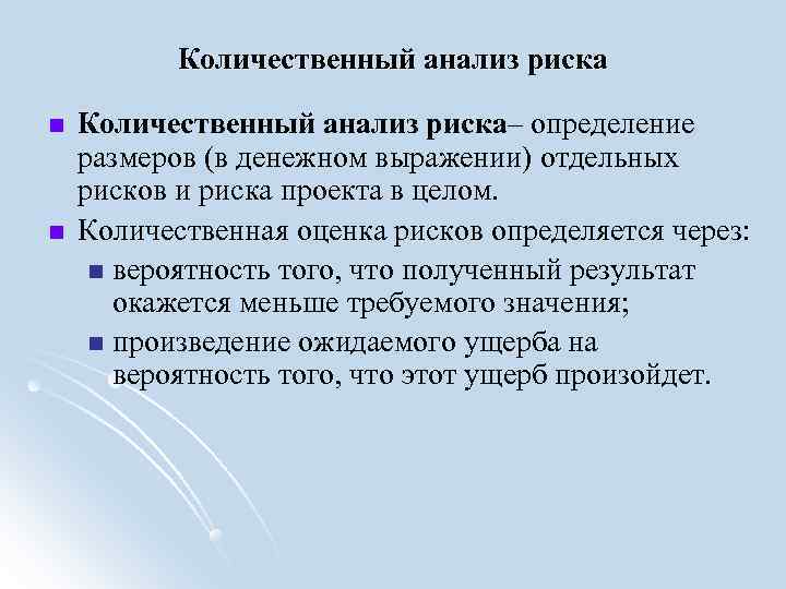 Количественный анализ риска– определение размеров (в денежном выражении) отдельных рисков и риска Количественный анализ риска– определение размеров (в денежном выражении) отдельных рисков и риска