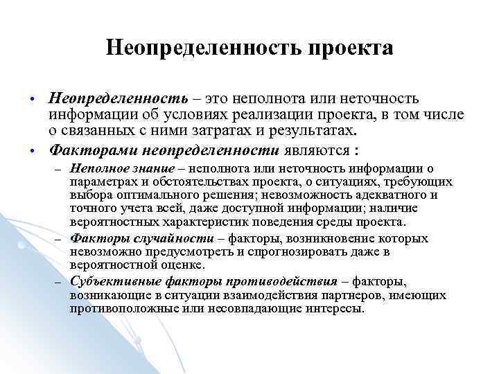 Неопределенность проекта • Неопределенность – это неполнота или неточность Неопределенность проекта • Неопределенность – это неполнота или неточность