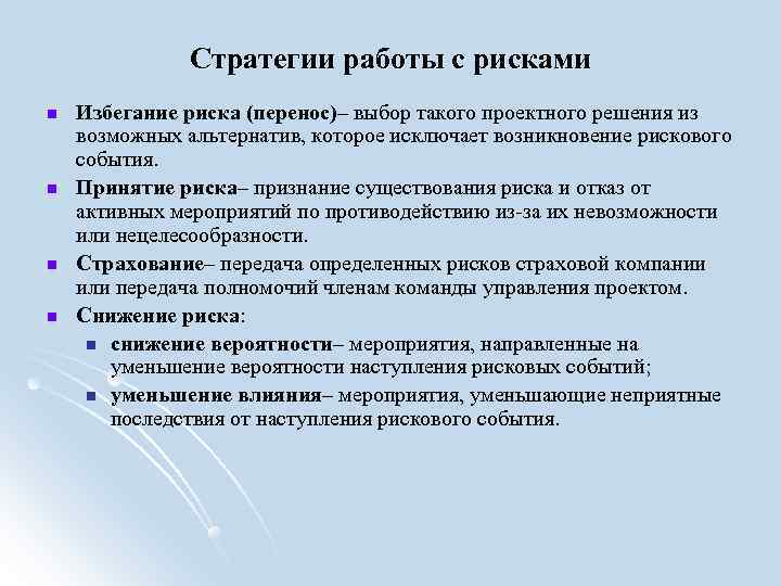 Стратегии работы с рисками Избегание риска (перенос)– выбор такого проектного Стратегии работы с рисками Избегание риска (перенос)– выбор такого проектного
