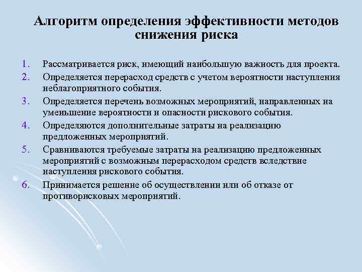 Алгоритм определения эффективности методов снижения риска 1. Рассматривается риск, имеющий Алгоритм определения эффективности методов снижения риска 1. Рассматривается риск, имеющий