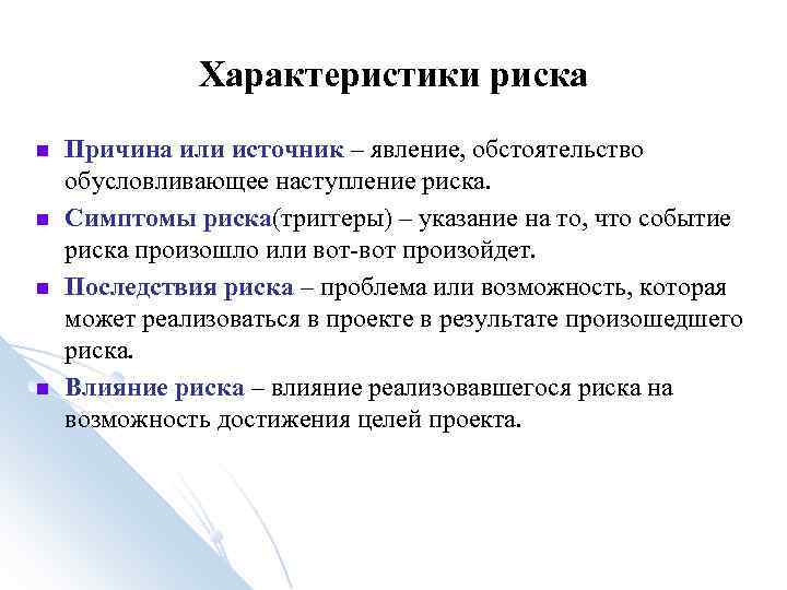 Характеристики риска Причина или источник – явление, обстоятельство обусловливающее наступление Характеристики риска Причина или источник – явление, обстоятельство обусловливающее наступление