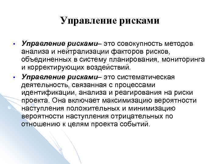 Управление рисками • Управление рисками– это совокупность методов анализа Управление рисками • Управление рисками– это совокупность методов анализа