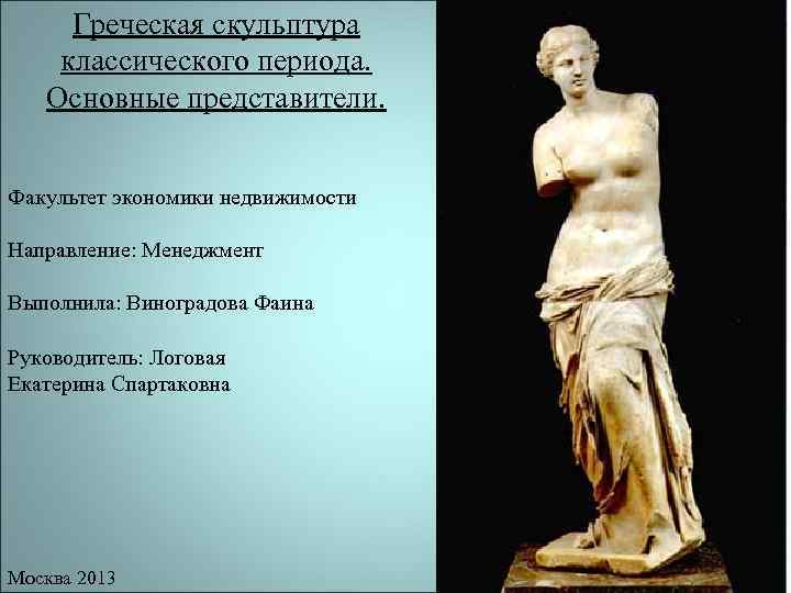  Греческая скульптура классического периода. Основные представители.  Факультет экономики недвижимости Направление: Менеджмент Выполнила: