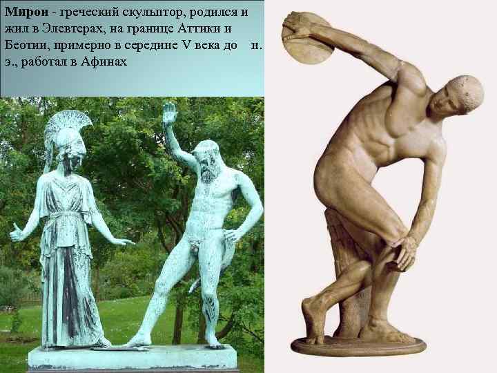Произведение мирона. Афина и Марсий скульптура Мирона. Скульптуры древнегреческого скульптора Мирона.