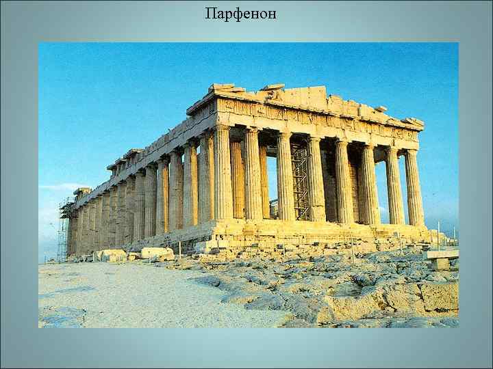 Парфенон 