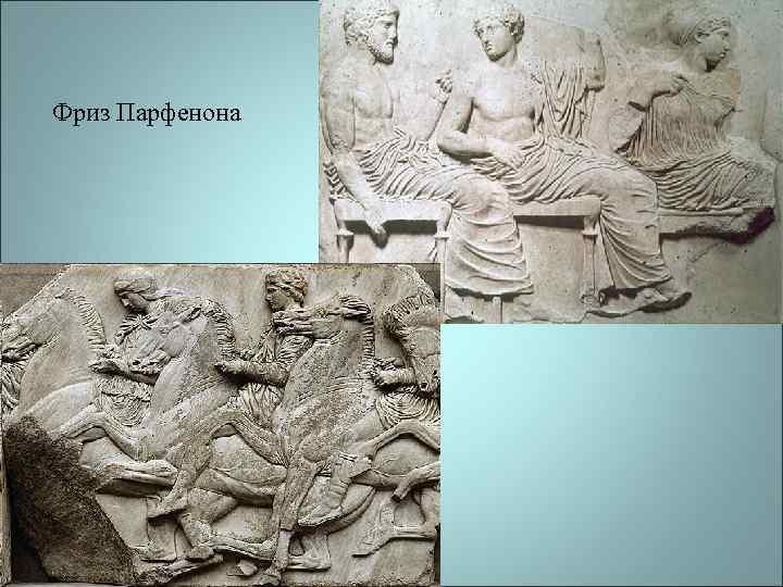 Фриз Парфенона 