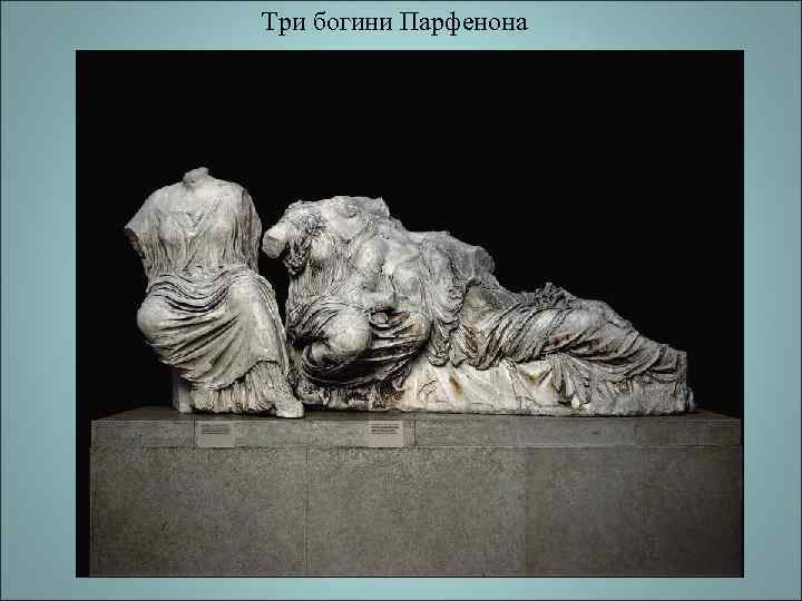 Три богини Парфенона 