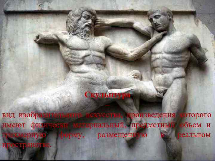      Скульптура      – вид изобразительного