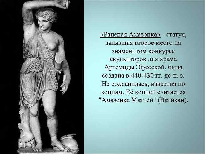  «Раненая Амазонка» - статуя, занявшая второе место на  знаменитом конкурсе скульпторов для