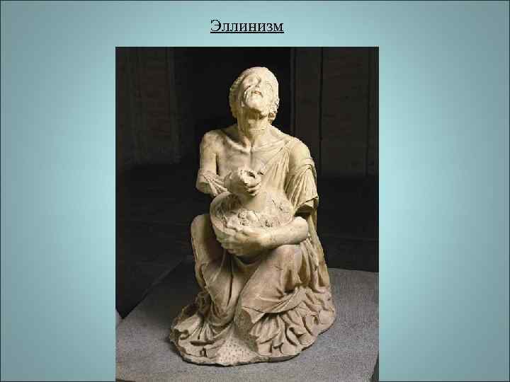 Эллинизм 