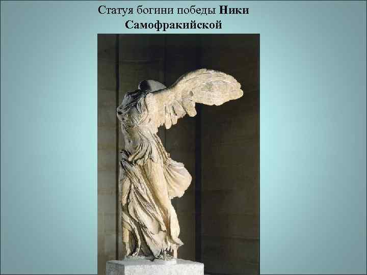 Статуя богини победы Ники Самофракийской 