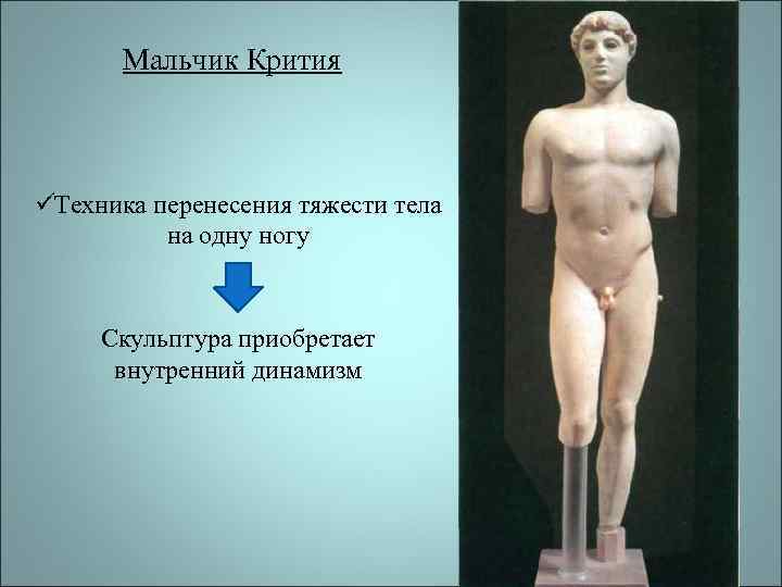   Мальчик Крития  üТехника перенесения тяжести тела  на одну ногу 