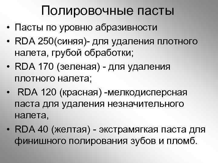 Полировочные пасты • Пасты по уровню абразивности • RDA 250(синяя)- для удаления плотного налета,