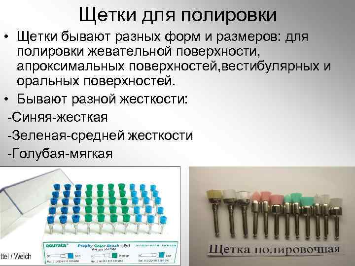Щетки для полировки • Щетки бывают разных форм и размеров: для полировки жевательной поверхности,