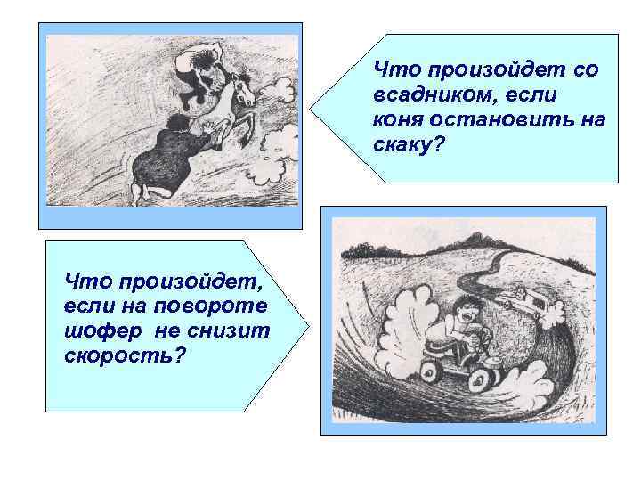     Что произойдет со    всадником, если  