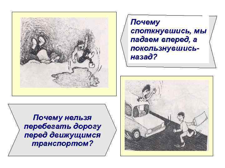     Почему     споткнувшись, мы   