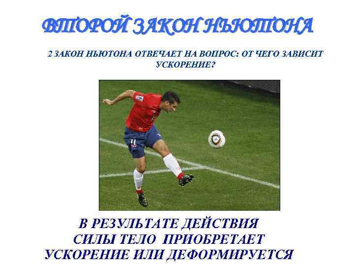 ВТОРОЙ ЗАКОН НЬЮТОНА 2 ЗАКОН НЬЮТОНА ОТВЕЧАЕТ НА ВОПРОС: ОТ ЧЕГО ЗАВИСИТ  