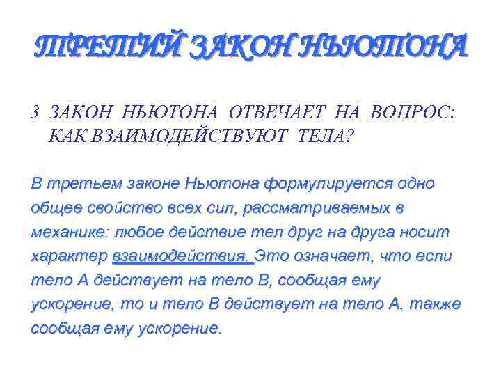 ТРЕТИЙ ЗАКОН НЬЮТОНА 3 ЗАКОН НЬЮТОНА ОТВЕЧАЕТ НА ВОПРОС:  КАК ВЗАИМОДЕЙСТВУЮТ ТЕЛА? 