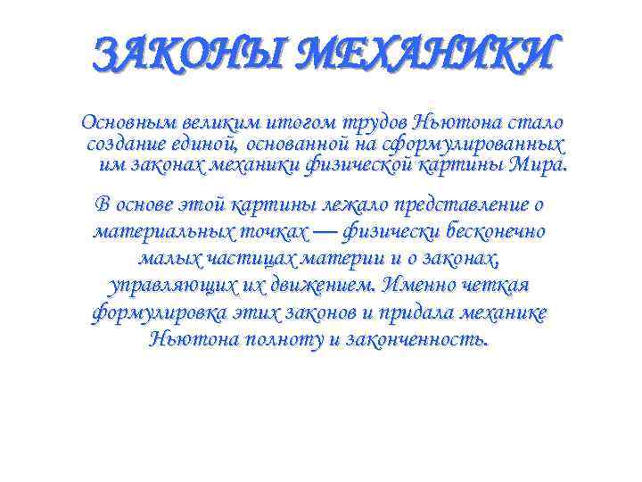  ЗАКОНЫ МЕХАНИКИ Основным великим итогом трудов Ньютона стало создание единой, основанной на сформулированных