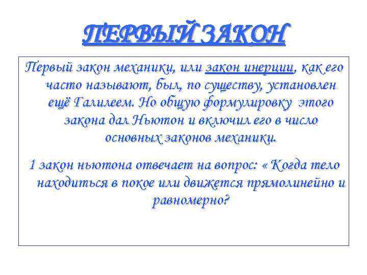   ПЕРВЫЙ ЗАКОН Первый закон механики, или закон инерции, как его  часто