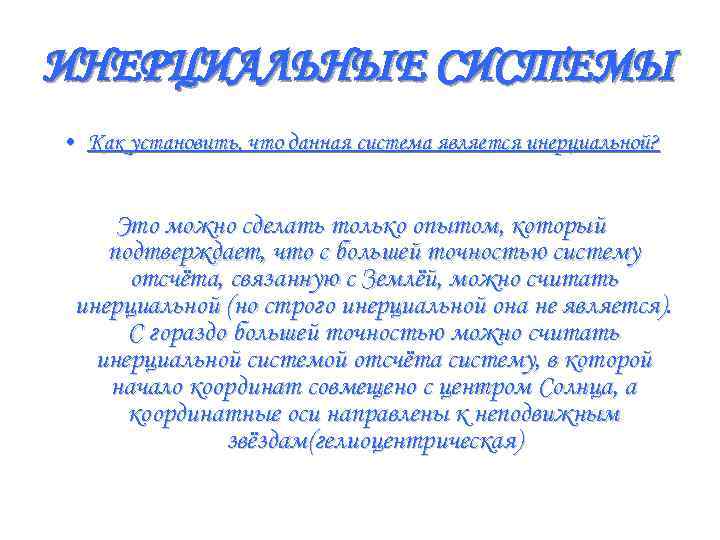 ИНЕРЦИАЛЬНЫЕ СИСТЕМЫ • Как установить, что данная система является инерциальной?   Это можно