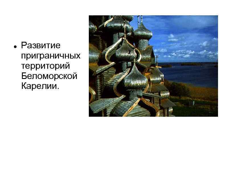   Развитие приграничных территорий Беломорской Карелии. 