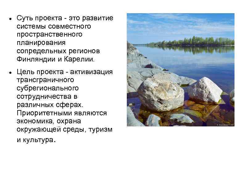   Суть проекта - это развитие системы совместного пространственного планирования сопредельных регионов Финляндии