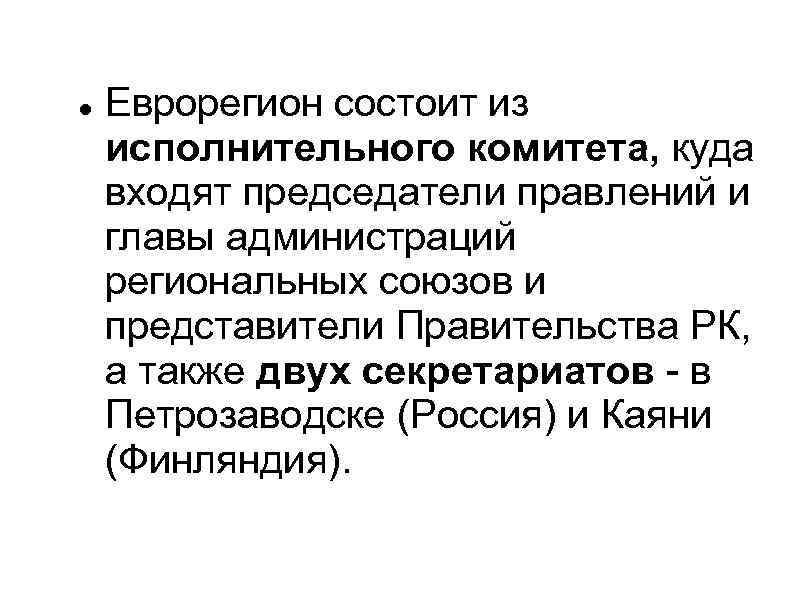   Еврорегион состоит из исполнительного комитета, куда входят председатели правлений и главы администраций