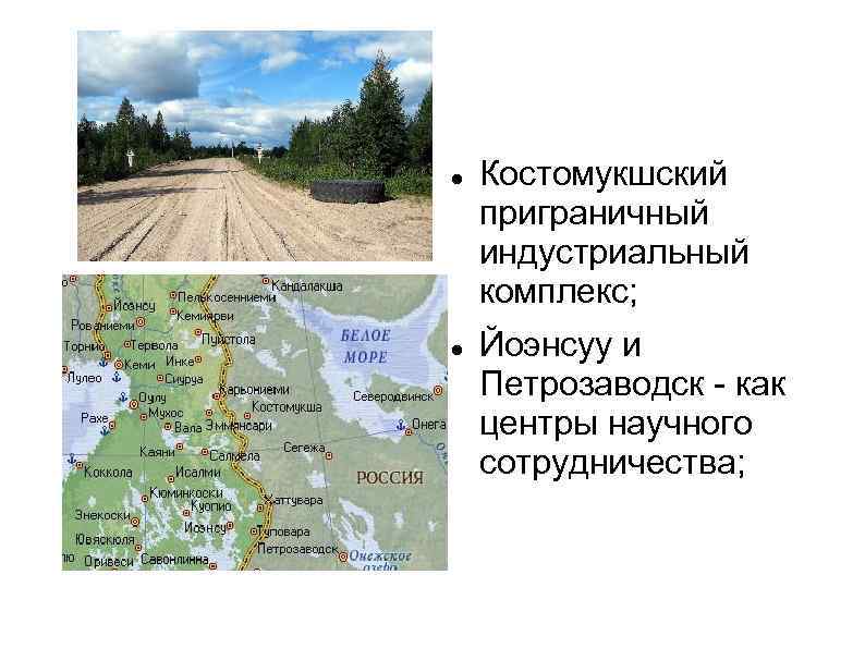   Костомукшский приграничный индустриальный комплекс; Йоэнсуу и Петрозаводск - как центры научного сотрудничества;