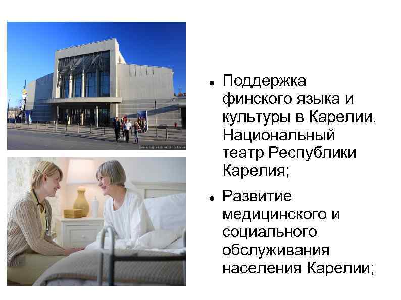   Поддержка финского языка и культуры в Карелии. Национальный театр Республики Карелия; Развитие