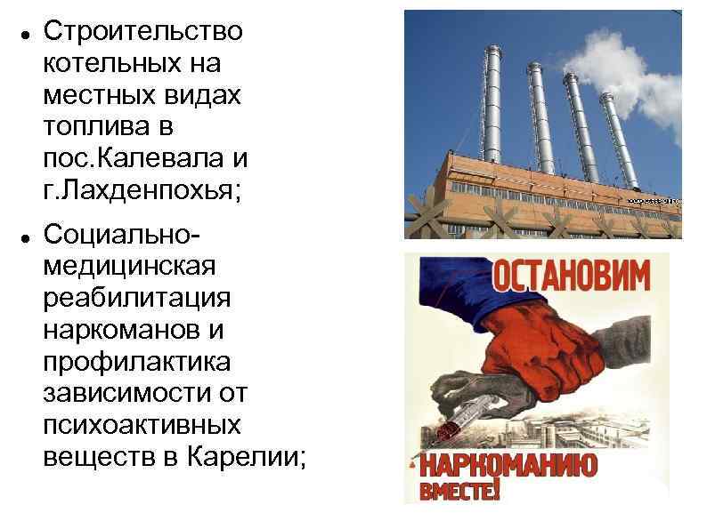   Строительство котельных на местных видах топлива в пос. Калевала и г. Лахденпохья;