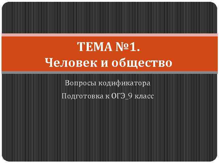 ТЕМА № 1. Человек и общество Вопросы кодификатора Подготовка к ОГЭ_9 класс 