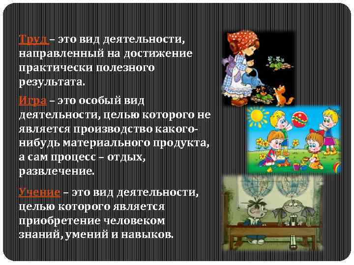Труд – это вид деятельности, направленный на достижение практически полезного результата. Игра – это